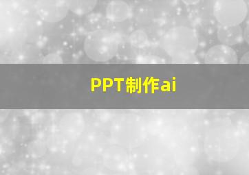 PPT制作ai