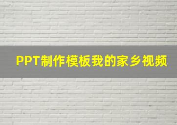 PPT制作模板我的家乡视频