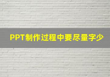 PPT制作过程中要尽量字少