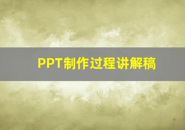 PPT制作过程讲解稿