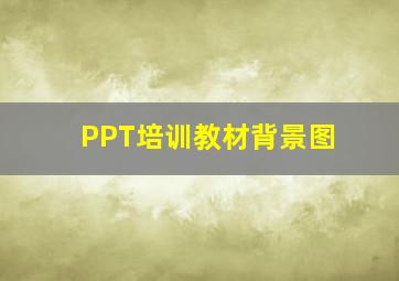 PPT培训教材背景图