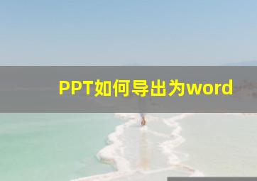 PPT如何导出为word