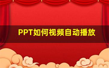 PPT如何视频自动播放