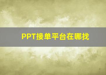 PPT接单平台在哪找