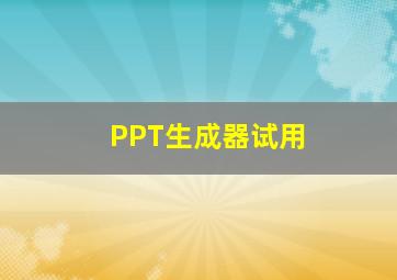 PPT生成器试用