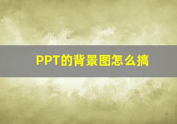 PPT的背景图怎么搞