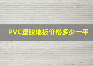 PVC塑胶地板价格多少一平