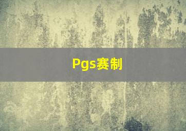 Pgs赛制