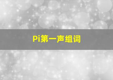 Pi第一声组词