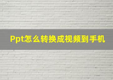 Ppt怎么转换成视频到手机