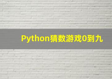 Python猜数游戏0到九