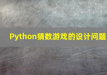 Python猜数游戏的设计问题