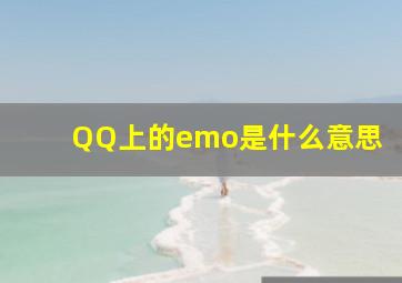 QQ上的emo是什么意思