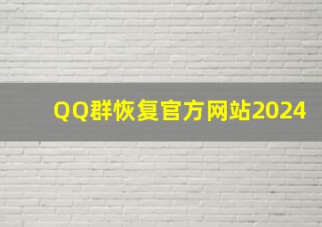 QQ群恢复官方网站2024