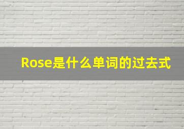 Rose是什么单词的过去式