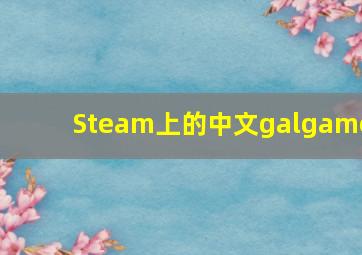 Steam上的中文galgame