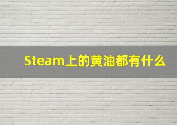 Steam上的黄油都有什么