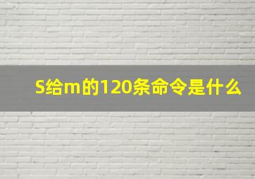 S给m的120条命令是什么