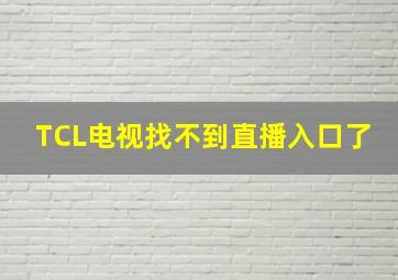 TCL电视找不到直播入口了