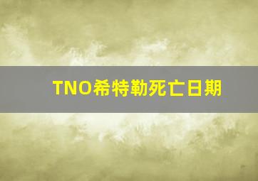 TNO希特勒死亡日期