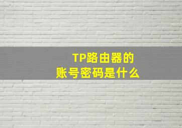 TP路由器的账号密码是什么