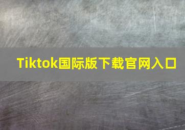 Tiktok国际版下载官网入口