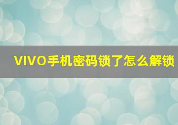 VIVO手机密码锁了怎么解锁