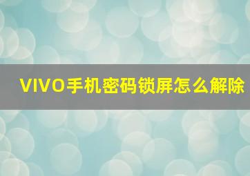 VIVO手机密码锁屏怎么解除