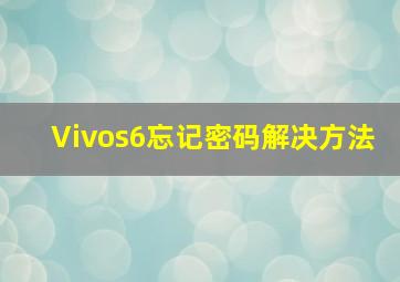 Vivos6忘记密码解决方法