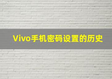 Vivo手机密码设置的历史