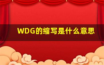 WDG的缩写是什么意思