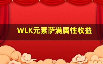 WLK元素萨满属性收益