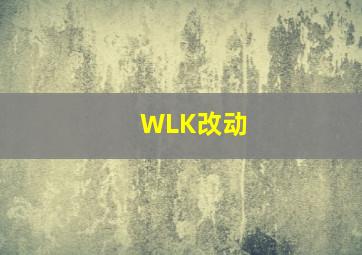 WLK改动