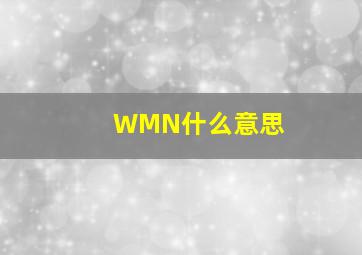 WMN什么意思