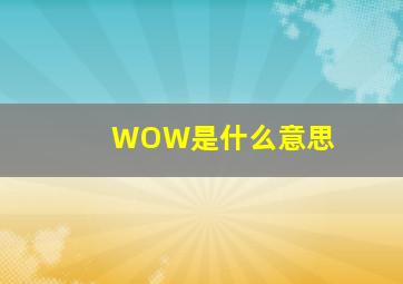 WOW是什么意思