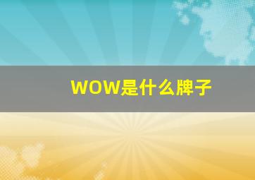 WOW是什么牌子