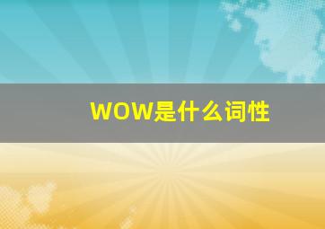 WOW是什么词性