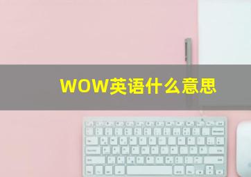 WOW英语什么意思