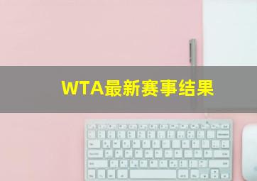 WTA最新赛事结果