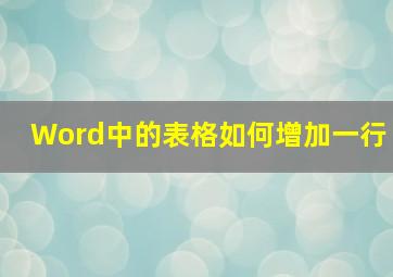 Word中的表格如何增加一行