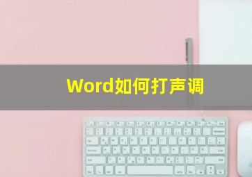 Word如何打声调