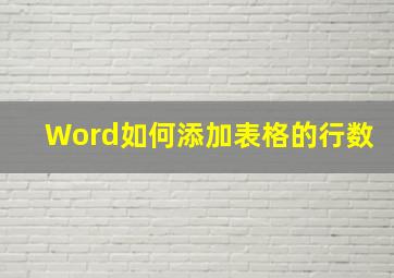 Word如何添加表格的行数