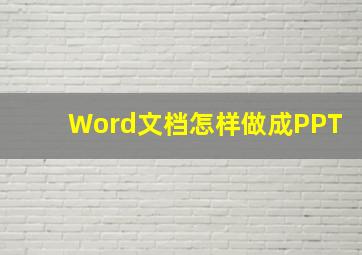 Word文档怎样做成PPT