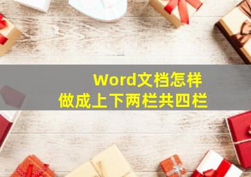 Word文档怎样做成上下两栏共四栏