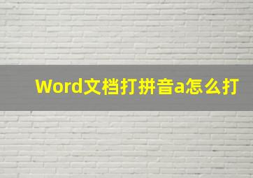 Word文档打拼音a怎么打