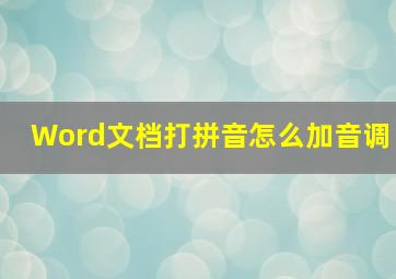 Word文档打拼音怎么加音调