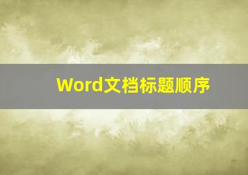 Word文档标题顺序