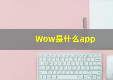 Wow是什么app