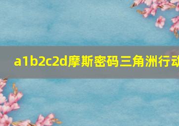 a1b2c2d摩斯密码三角洲行动