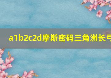 a1b2c2d摩斯密码三角洲长弓